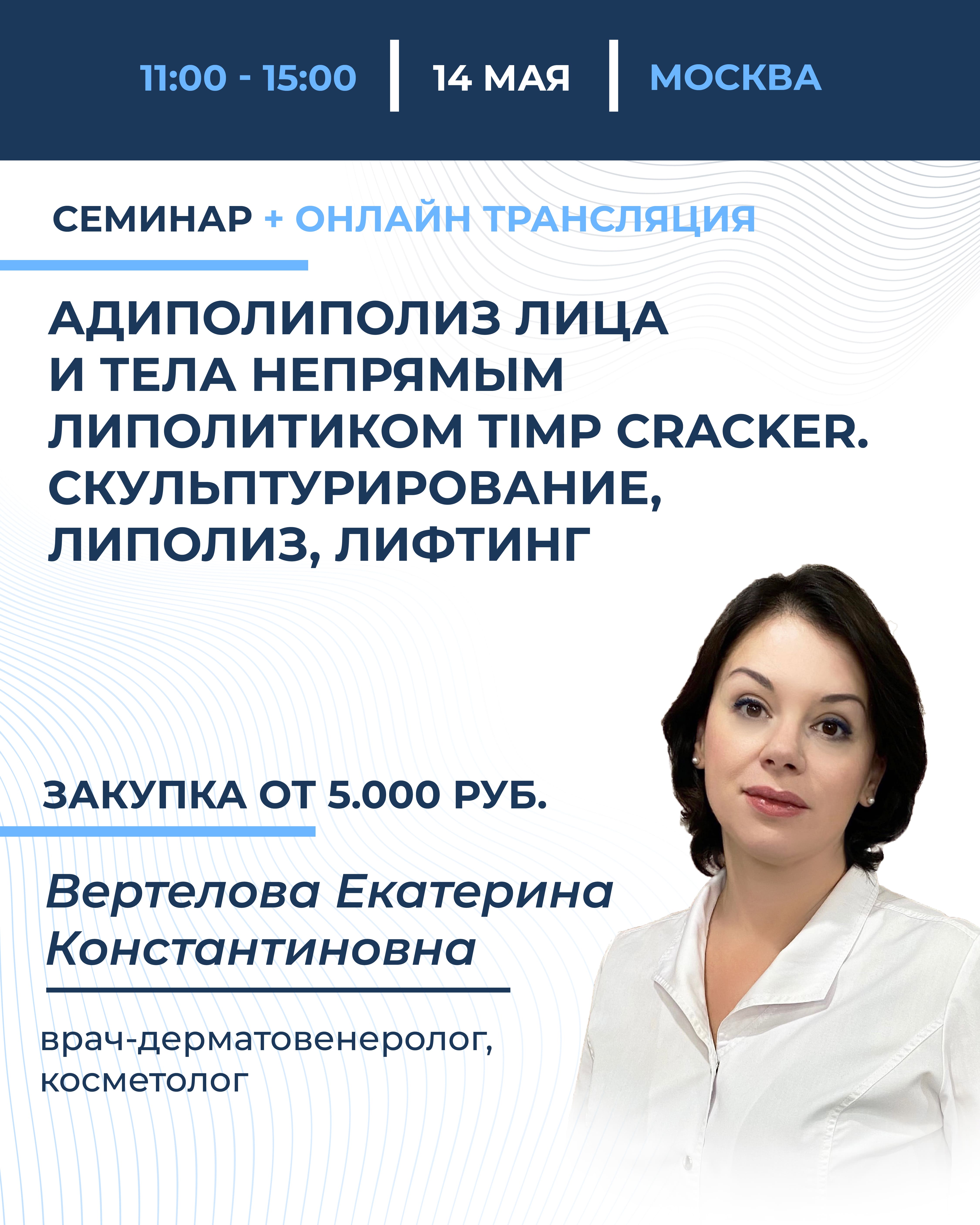 Адиполиполиз  лица и тела непрямым липолитиком  TIMP Cracker. Скульптурирование, липолиз, лифтинг
